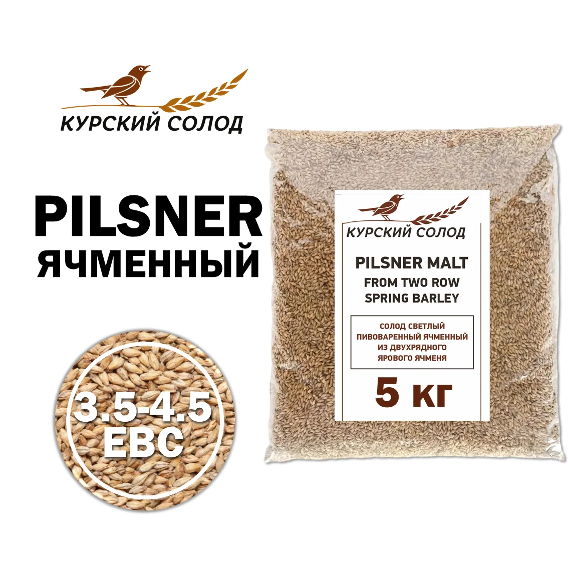 Солод ячменный светлый российский, Светлый, Курский солод, мешок 5 кг