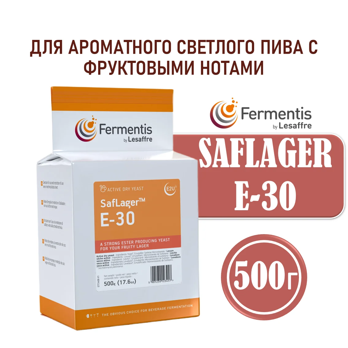 Дрожжи пивные Saflager E-30, Бельгия, Fermentis, пакеты 0,5 кг