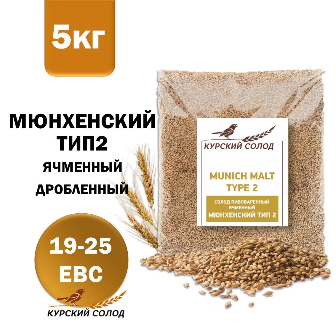 Солод ячменный специальный российский, дробленый, Мюнхенский тип 2, Курский солод, мешок 5 кг