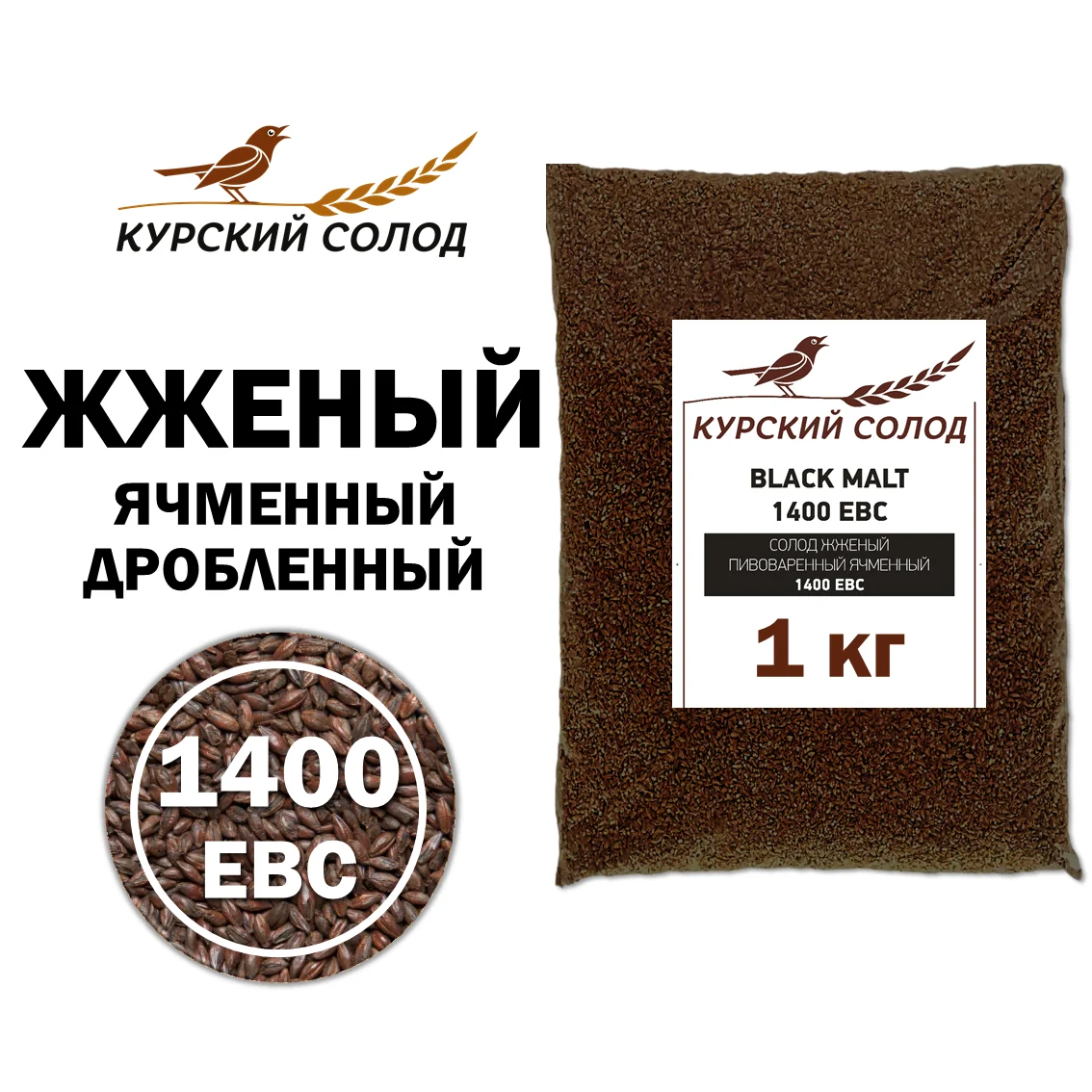 Солод ячменный специальный российский, дробленый, Жженый, 1400, Курский солод, мешок 1 кг