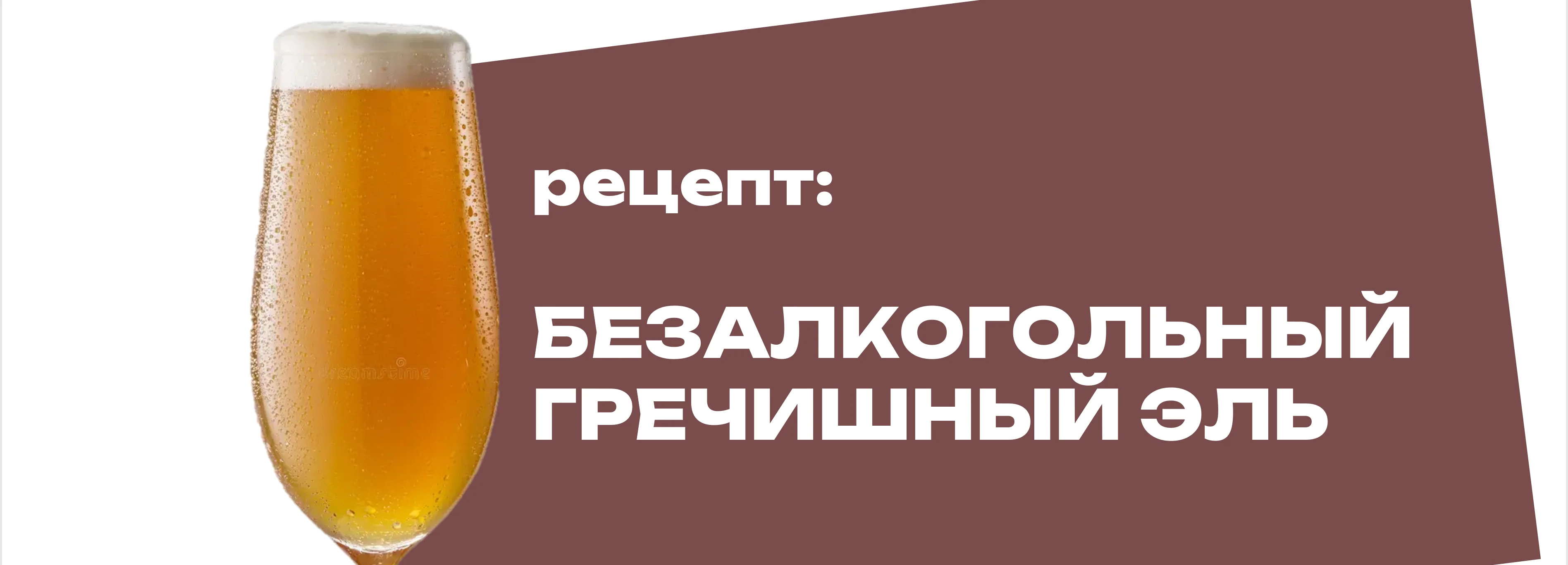 Безалкогольный гречишный эль