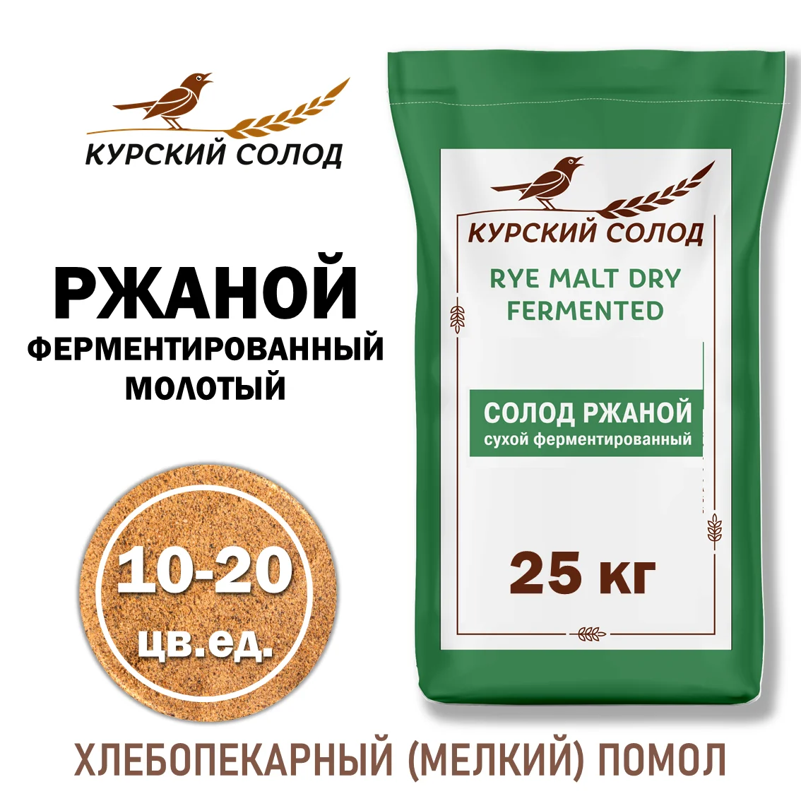Солод ржаной специальный российский, ферментированный, дробленый хлебопекарный, Ржаной, Органик ФУД, мешок 25 кг