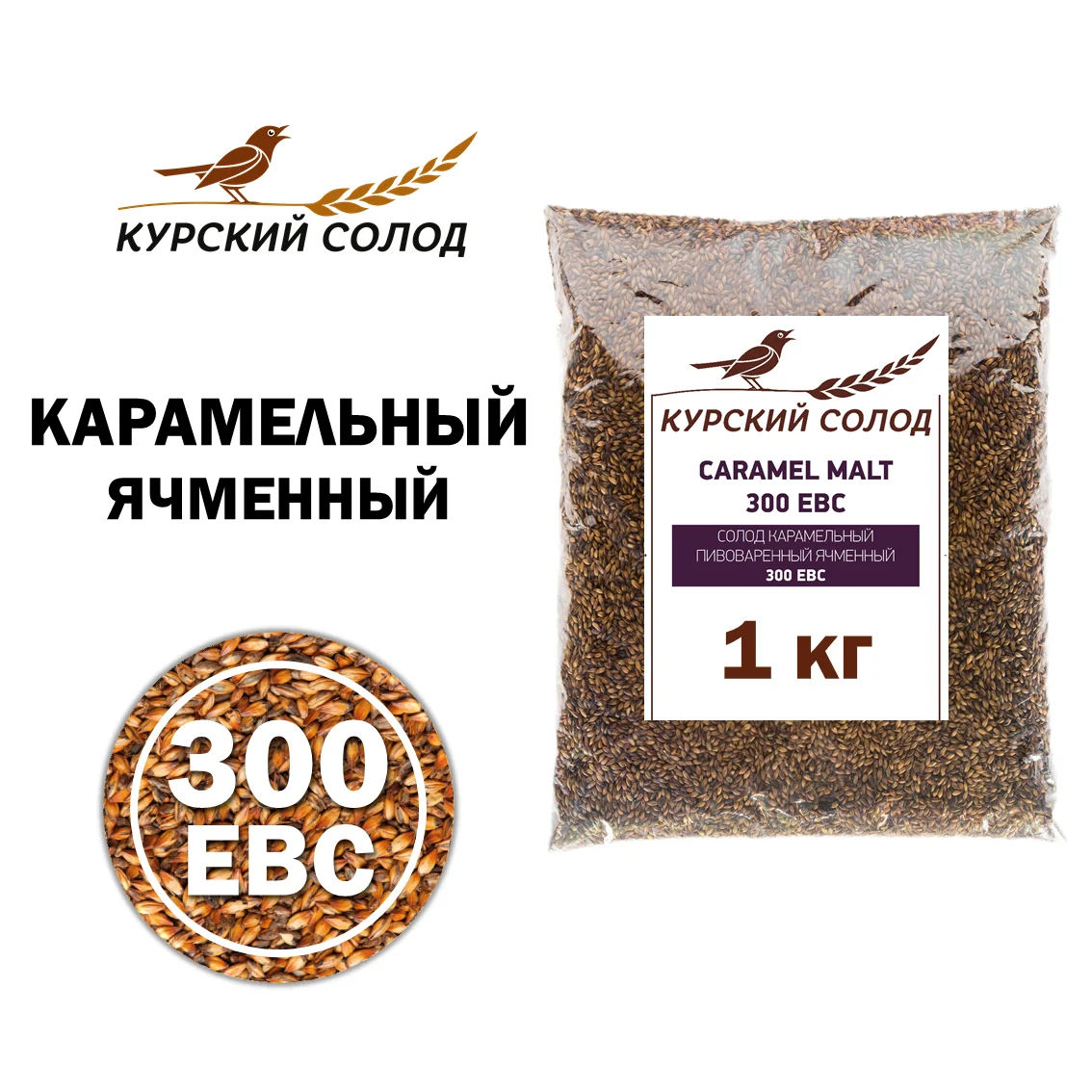 Солод ячменный специальный российский, Карамельный, 300, Курский солод, мешок 1 кг