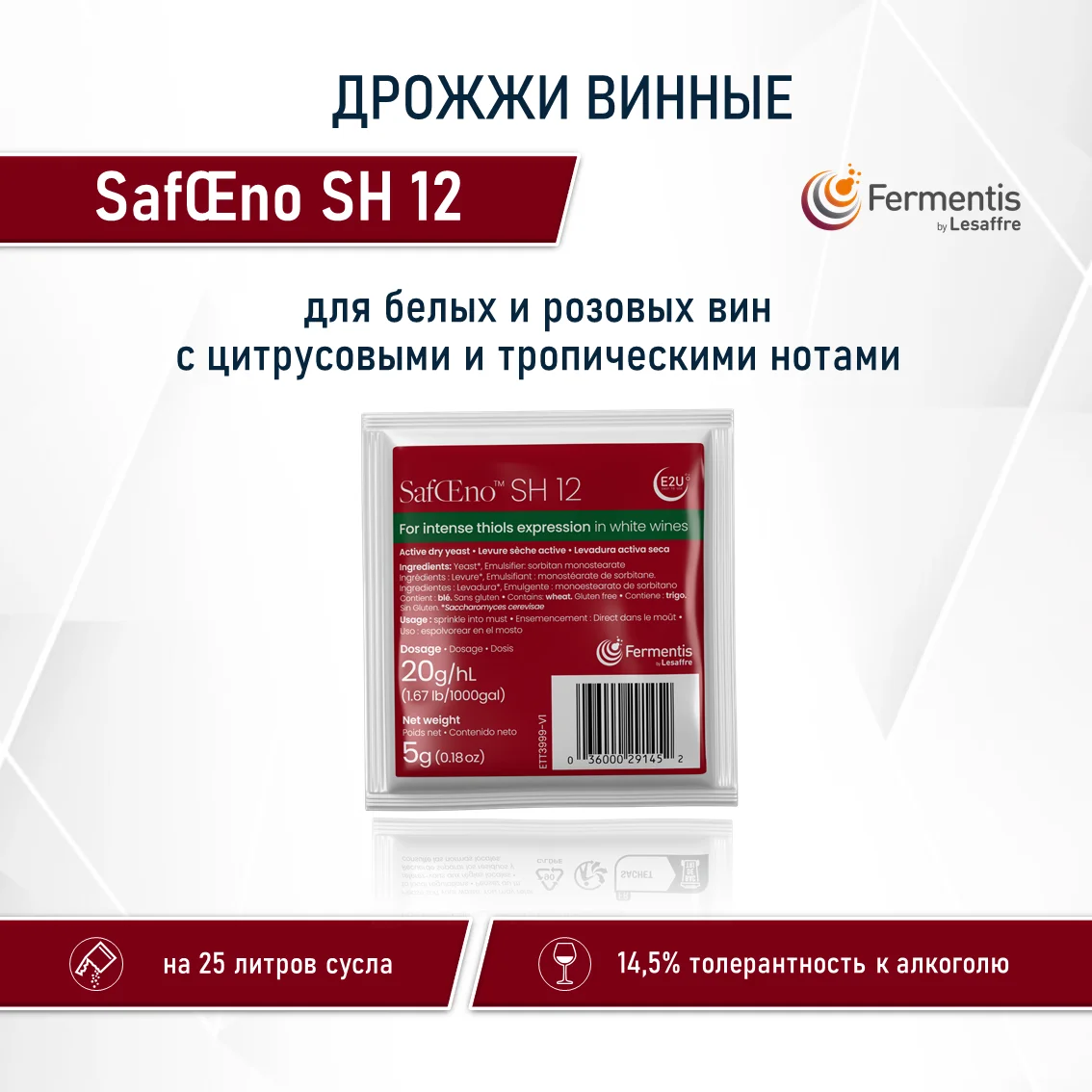 Дрожжи винные SafŒno SH12, Бельгия, Fermentis, пакеты 5 г