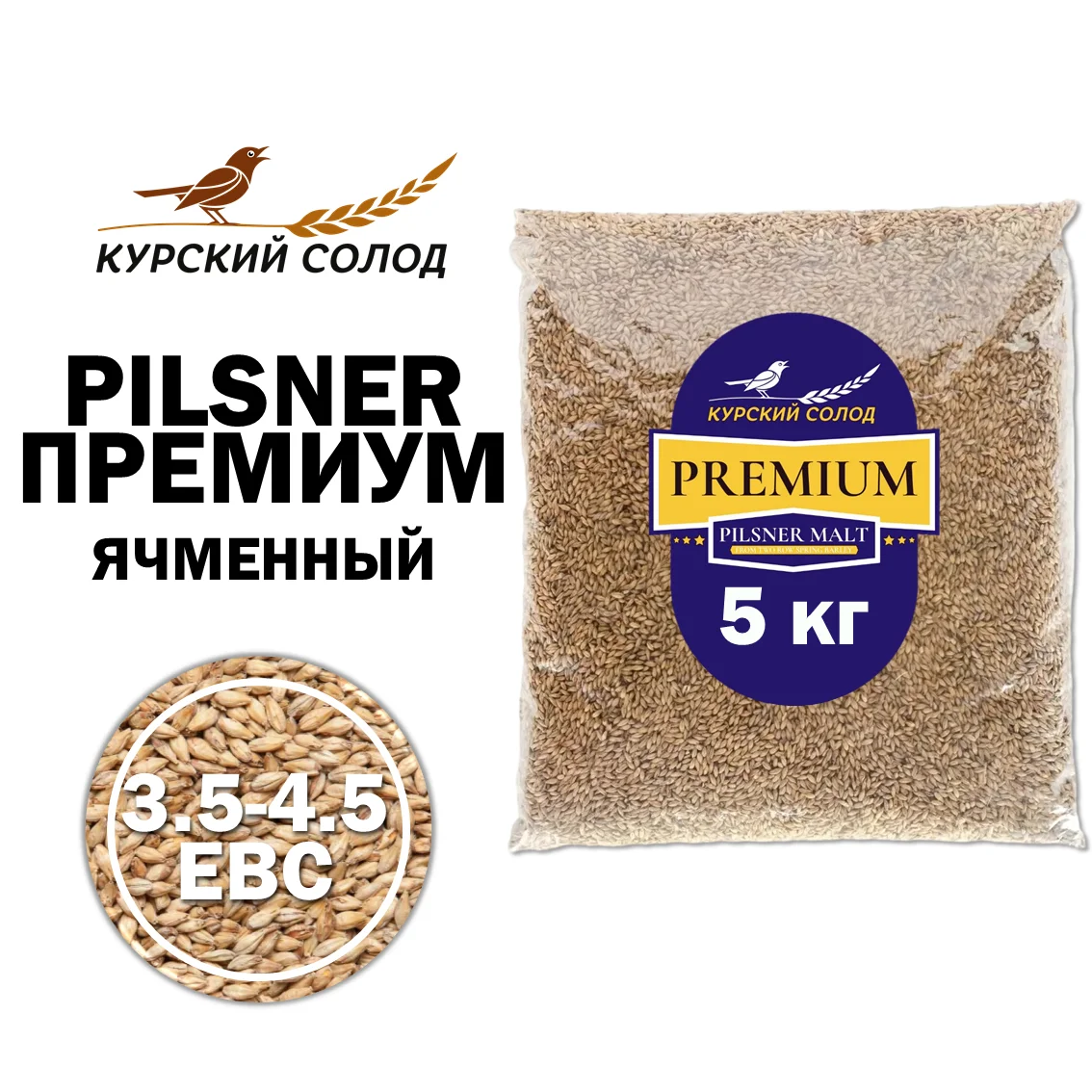 Солод ячменный светлый российский, Премиум, Курский солод, мешок 5 кг