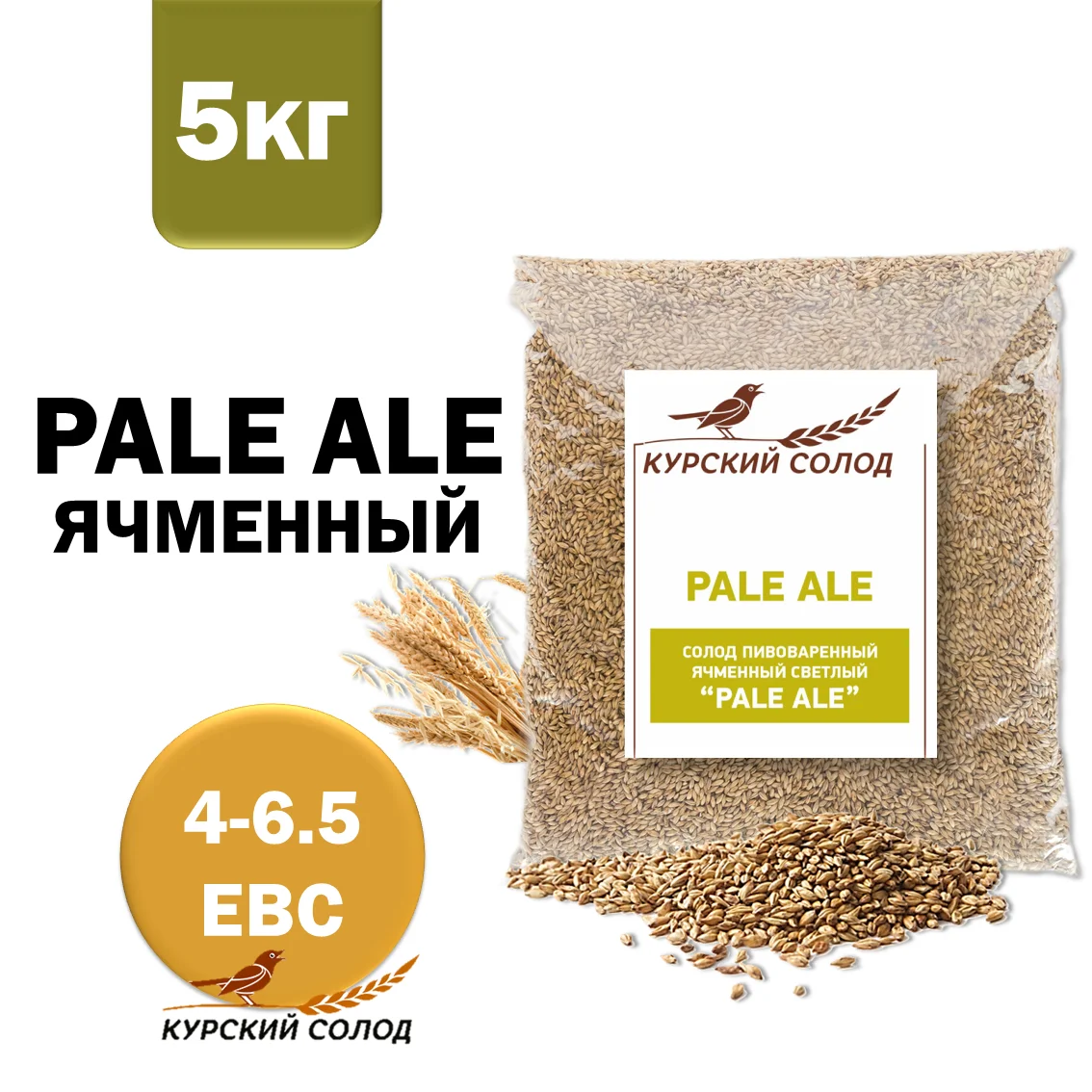Солод ячменный светлый российский, Пэйл Эль, Курский солод, мешок 5 кг