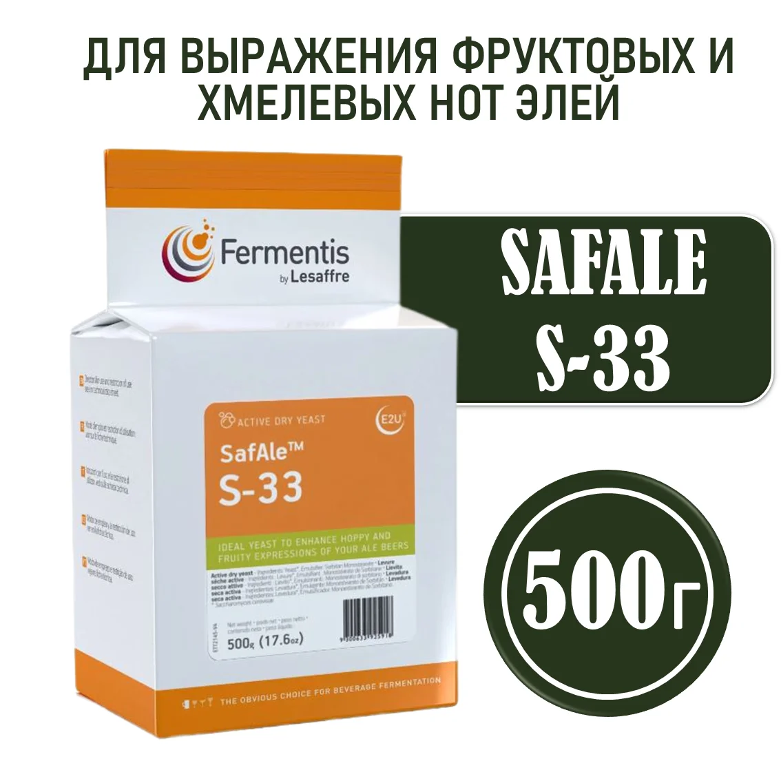 Дрожжи пивные Safale S-33, Бельгия, Fermentis, пакеты 0,5 кг