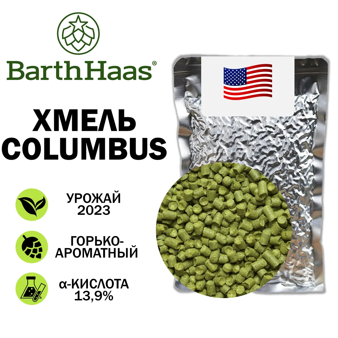 Хмель гранулированный COLUMBUS CTZ (Коламбус)