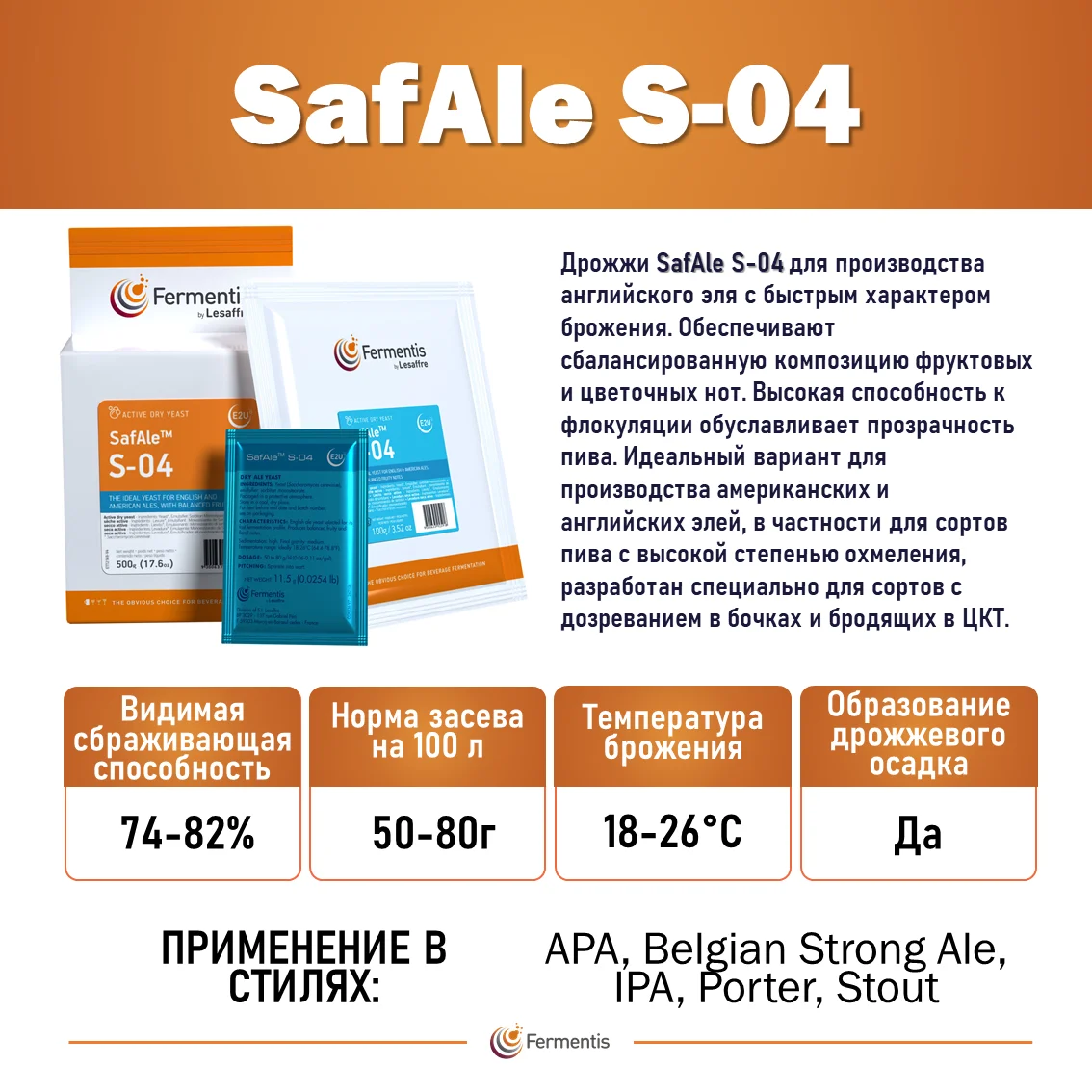 Дрожжи пивные Safale S-04, Бельгия, Fermentis, пакеты 0,5 кг