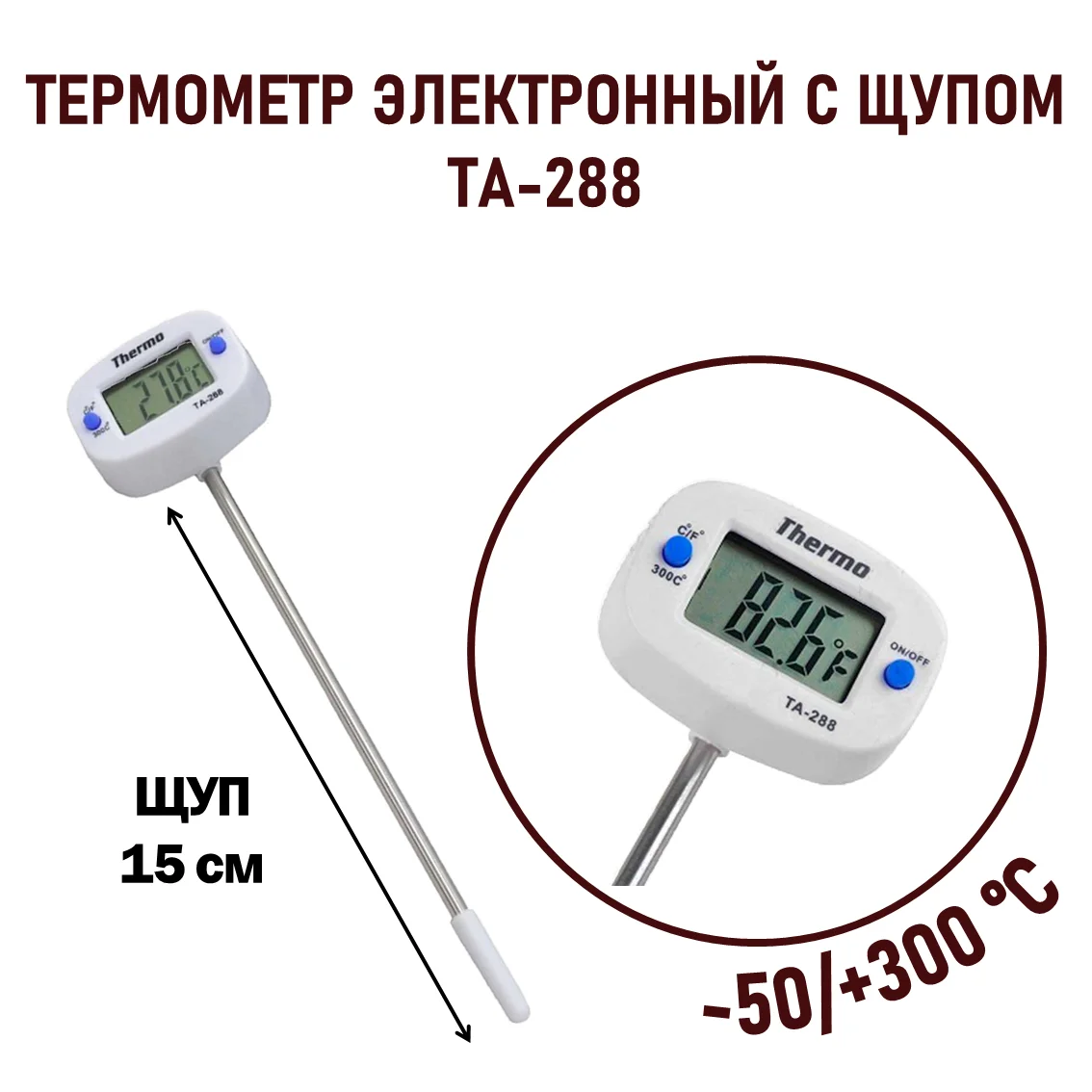 Термометр цифровой мод.TA-288, щуп 15 см