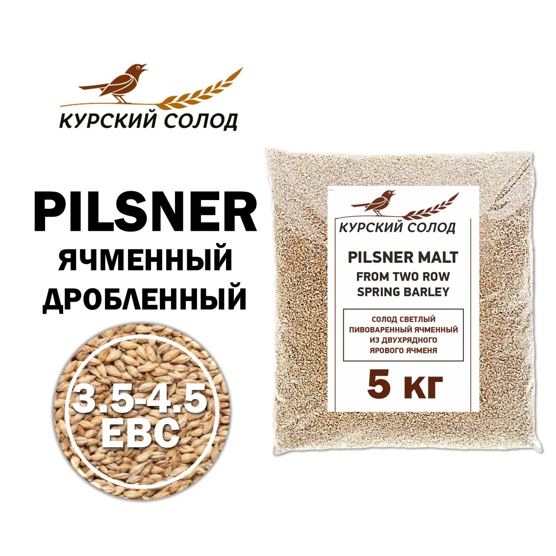 Солод ячменный светлый российский, дробленый, Светлый, Курский солод, мешок 5 кг