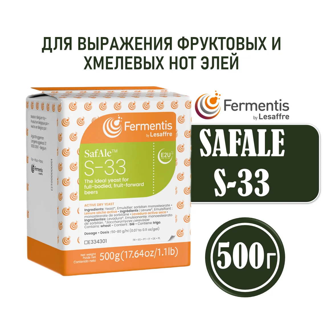 Дрожжи пивные Safale S-33, Бельгия, Fermentis, пакеты 0,5 кг