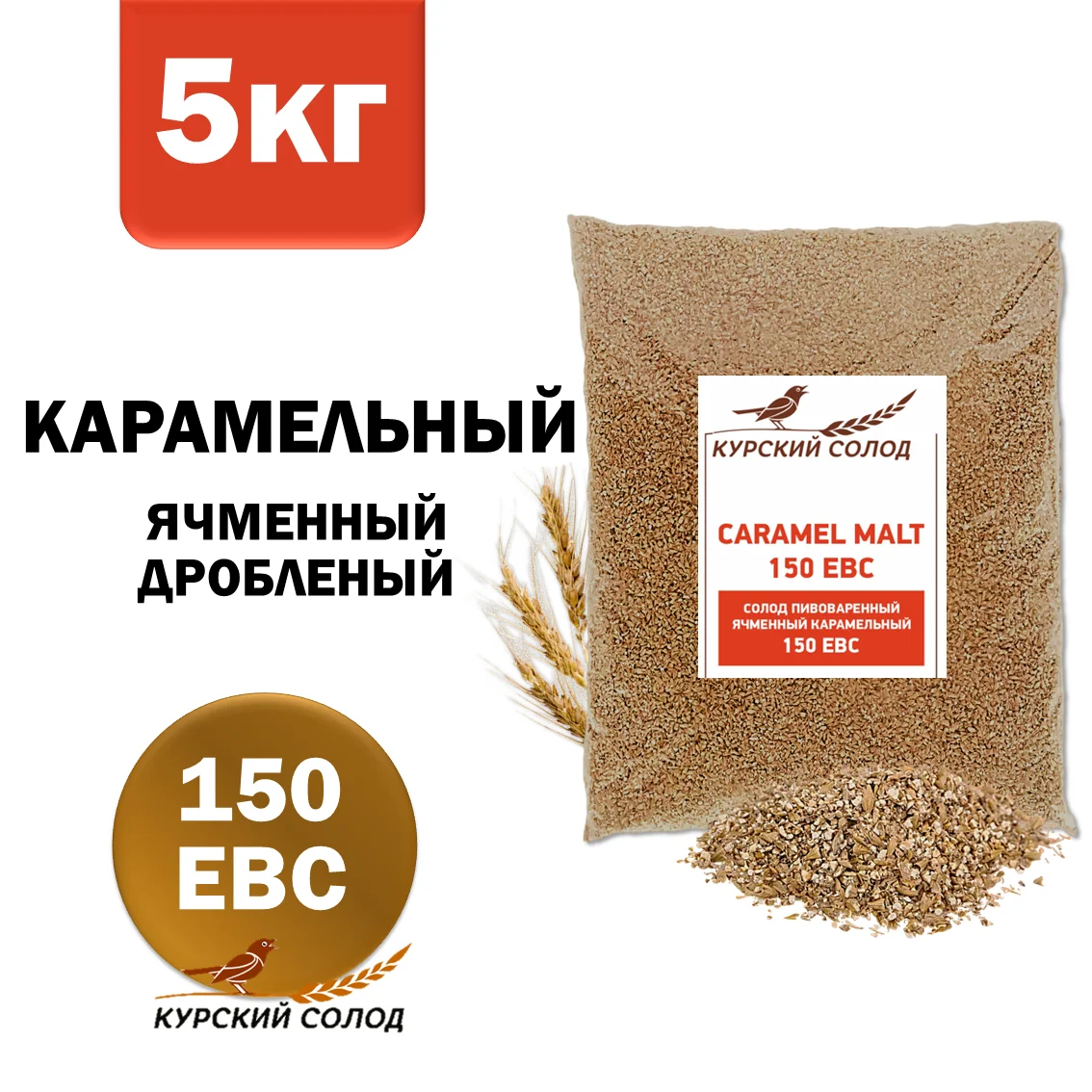 Солод ячменный специальный российский, дробленый, Карамельный, 150, Курский солод, мешок 5 кг