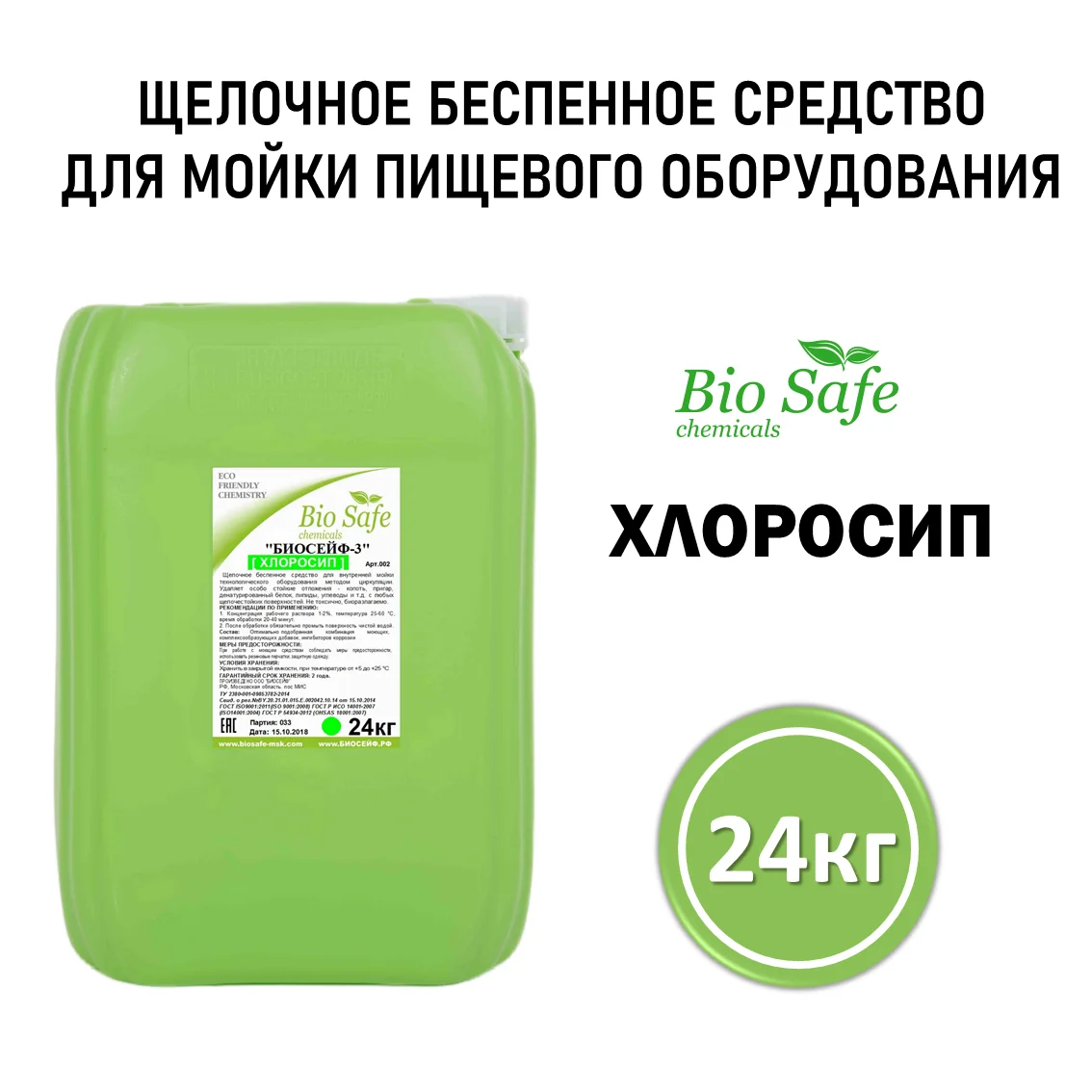 Биосейф-3 (Хлоросиб) (арт 002), канистра 24 кг