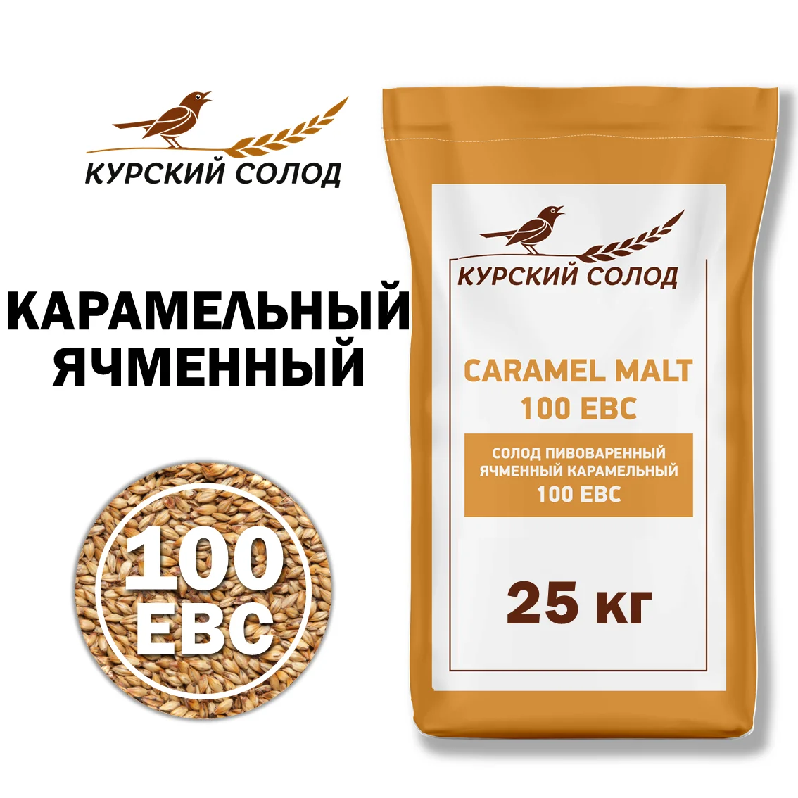 Солод ячменный специальный российский, Карамельный, 100, Курский солод, мешок 25 кг