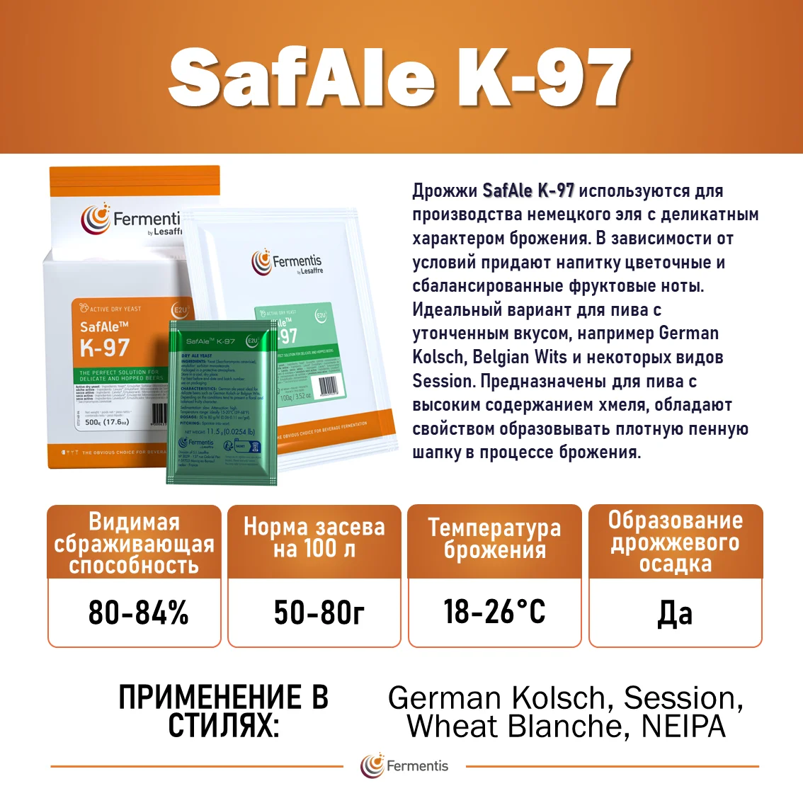 Дрожжи пивные Safale K-97, Бельгия, Fermentis, пакеты 0,5 кг