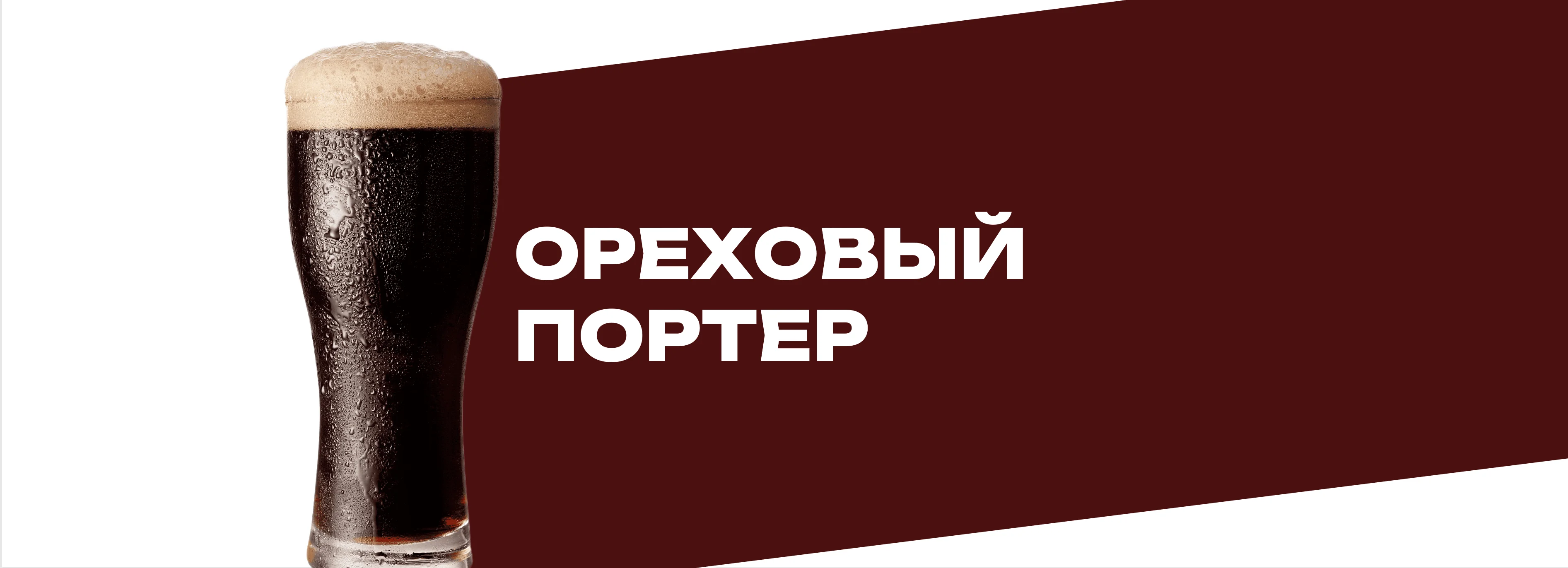 Ореховый портер