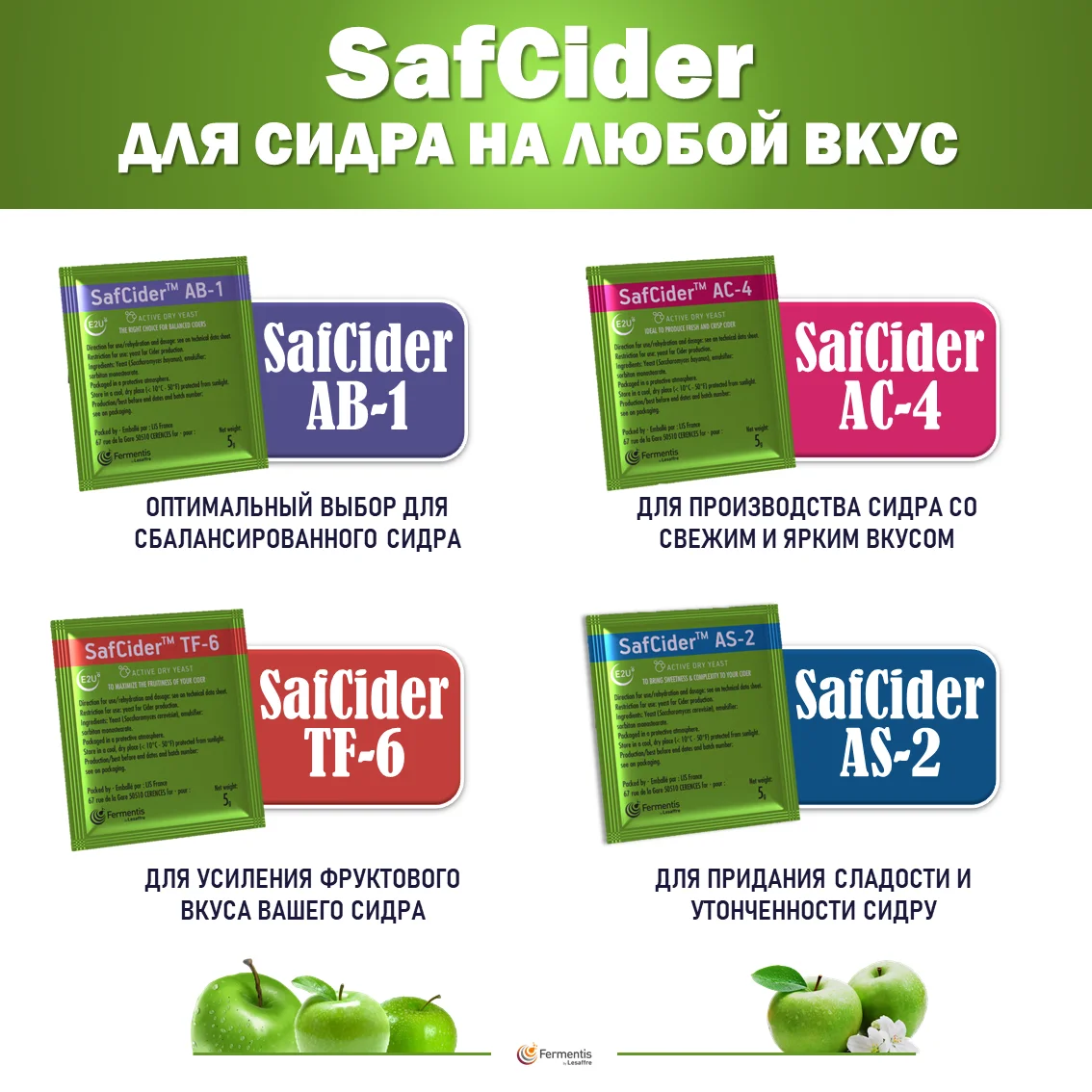 Дрожжи сухие SafCider AC-4, Бельгия, Fermentis, пакеты 0,5 кг