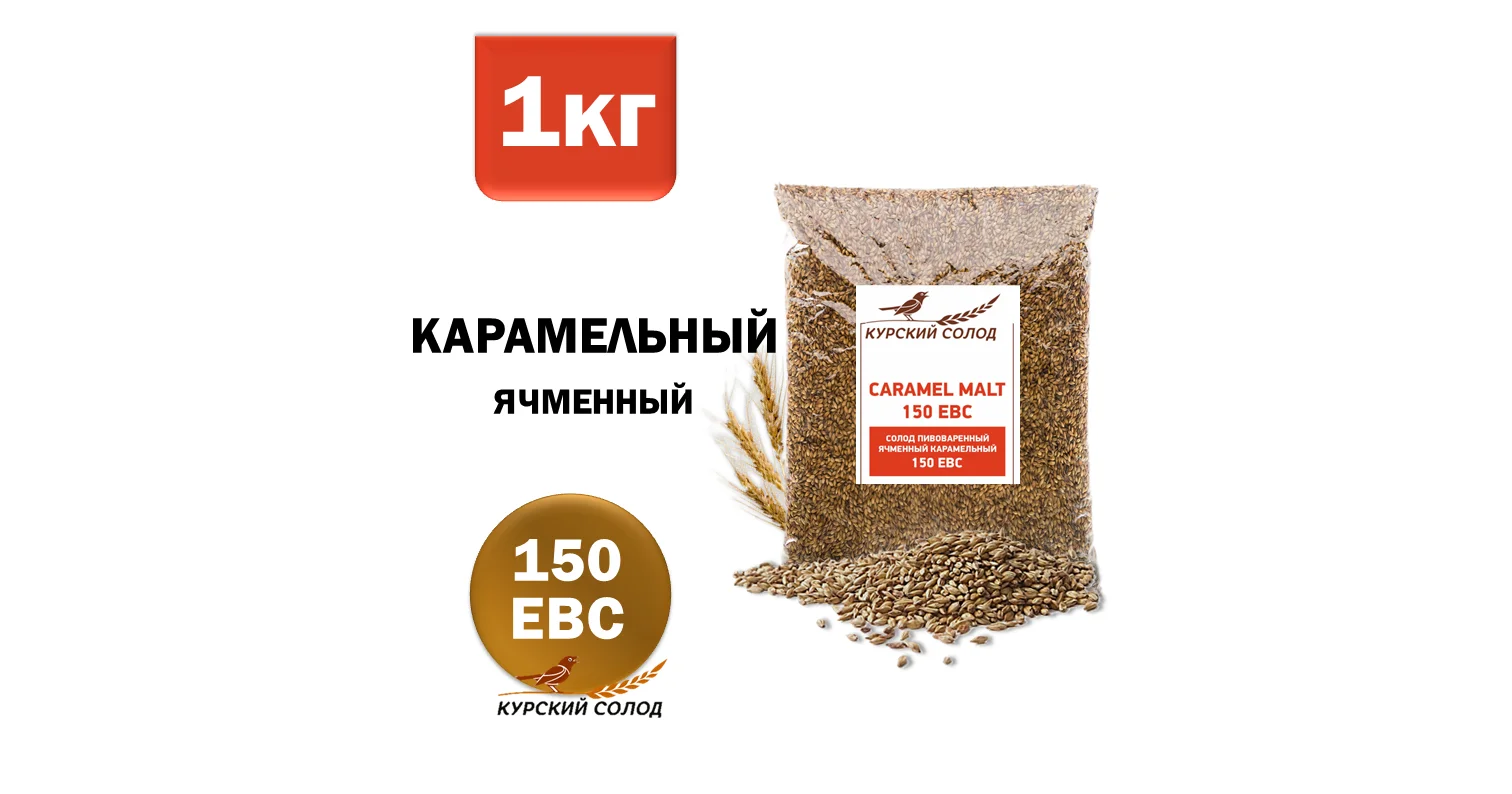 Солод ячменный специальный российский, Карамельный, 150, Курский солод, мешок 1 кг