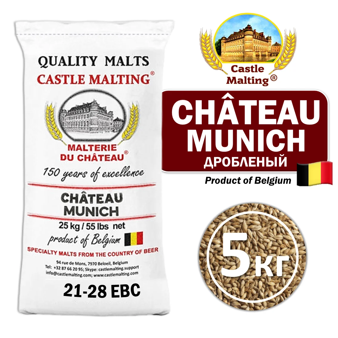 Солод ячменный специальный импортный, дроблёный, Munich malt, Castle Malting, мешок 5 кг