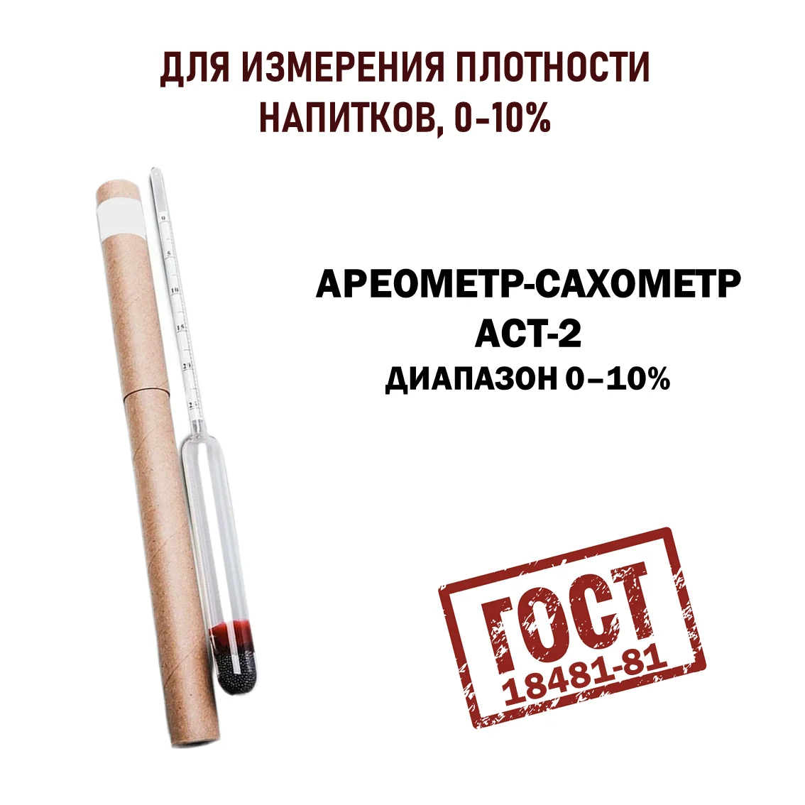 Ареометр-сахарометр АСТ-2 0-10 ГОСТ