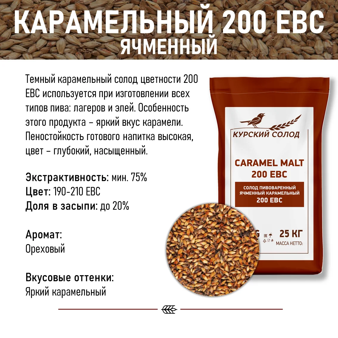 Солод ячменный специальный российский, Карамельный, 200, Курский солод, мешок 25 кг