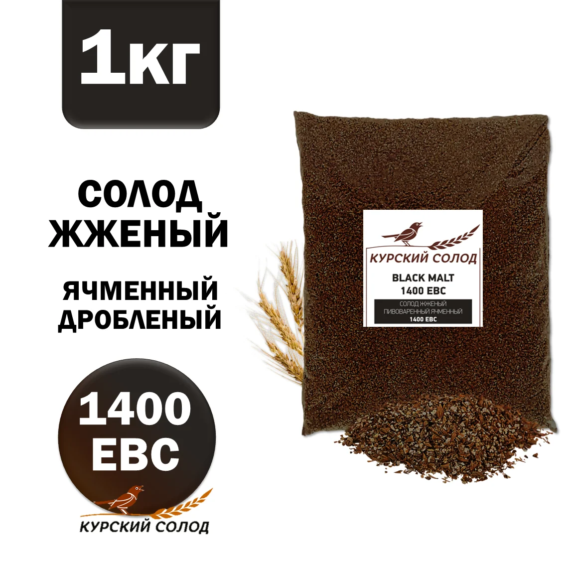 Солод ячменный специальный российский, дробленый, Жженый, 1400, Курский солод, мешок 1 кг