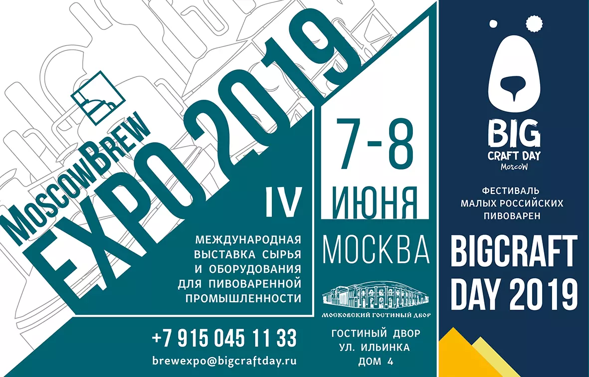 7-8 июня приглашаем на BigCraftDay 2019 и на MoscowBrewExpo2019! 
