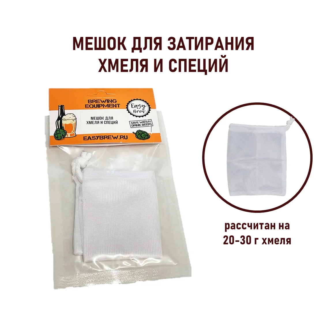 Мешок для хмеля и специй Easy Brew