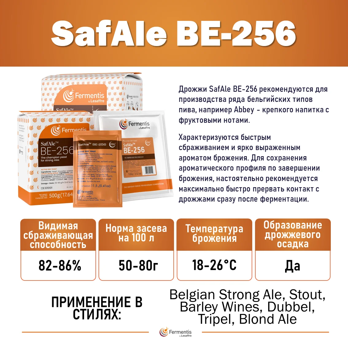 Дрожжи пивные Safale BE-256, Бельгия, Fermentis, пакеты 0,5 кг