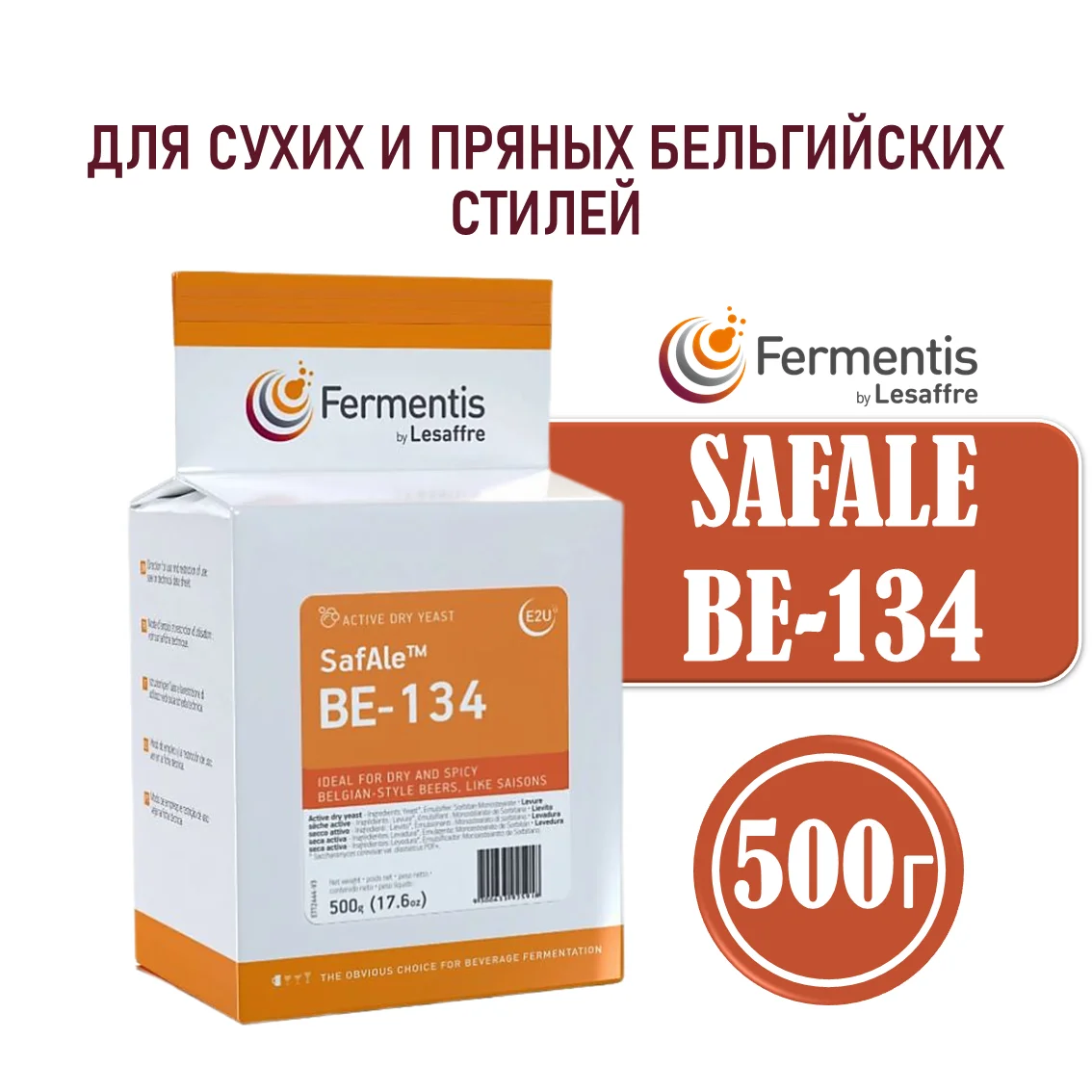 Дрожжи пивные Safale BE-134, Мексика, Fermentis, пакеты 0,5 кг