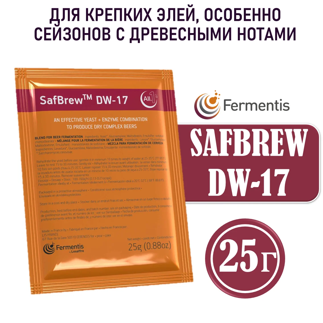 Дрожжи пивные SafBrew DW-17 Бельгия, Fermentis, пакеты 25 г