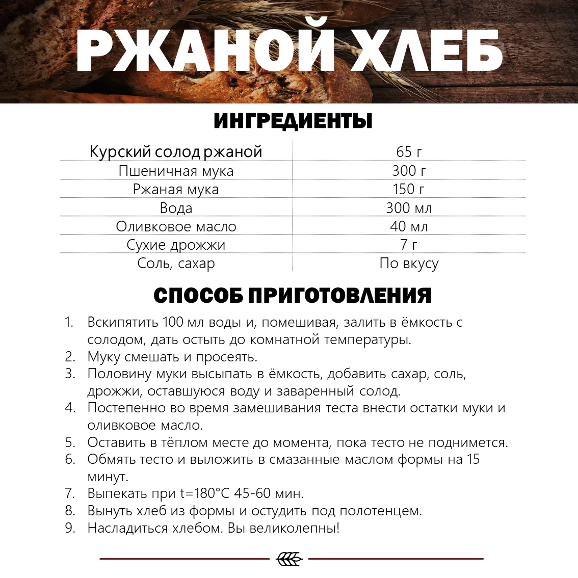 Солод ржаной специальный российский, неферментированный, Ржаной, Органик ФУД, мешок 40 кг