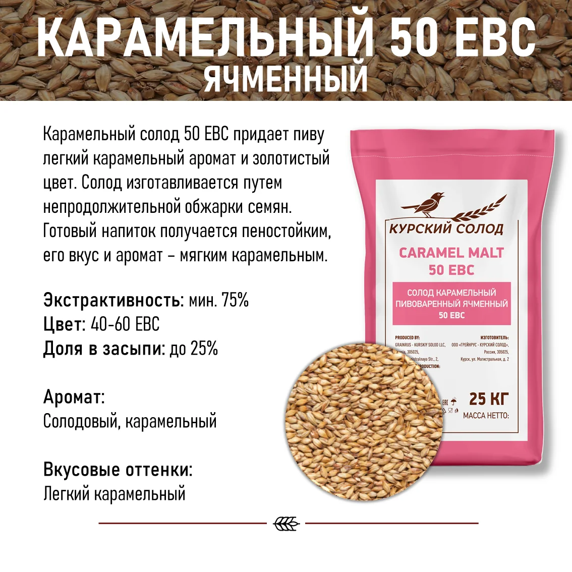 Солод ячменный специальный российский, дробленый, Карамельный, 50, Курский солод, мешок 1 кг