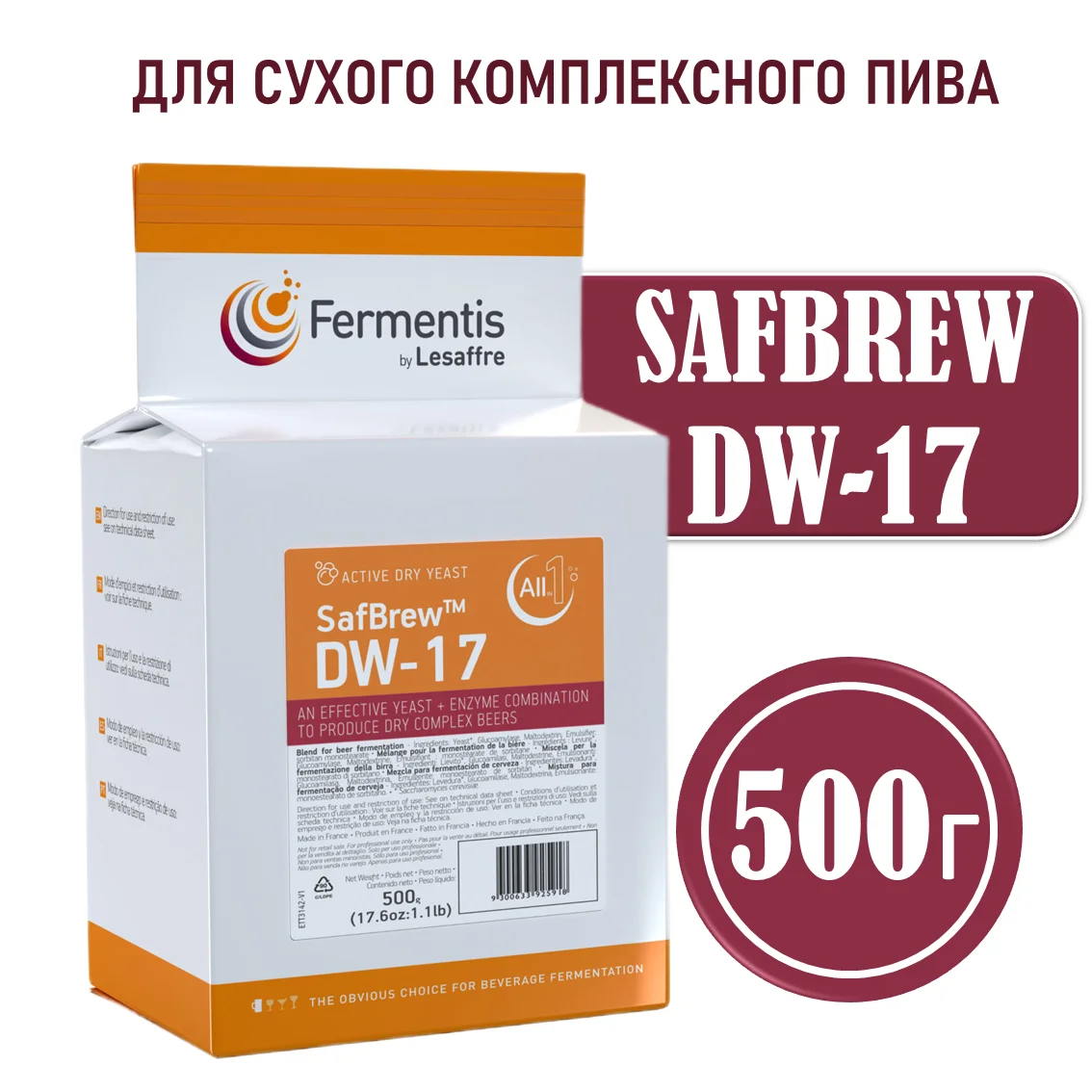 Дрожжи пивные Safbrew DW-17, Франция, Fermentis, пакеты 0,5 кг