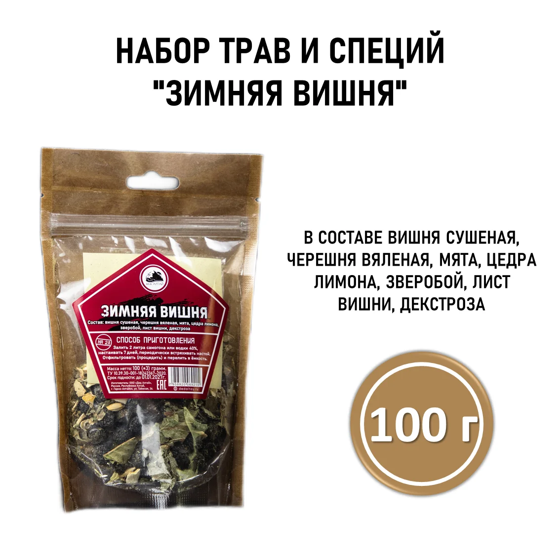 Набор трав и специй ЗИМНЯЯ ВИШНЯ, пакет 100 г