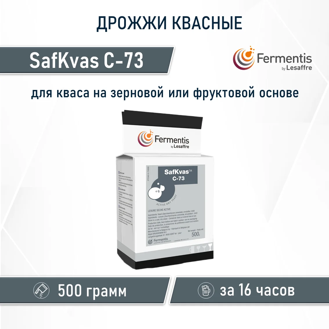 Дрожжи сухие SafKvas C-73, Бельгия, Fermentis, пакеты 0,5 кг