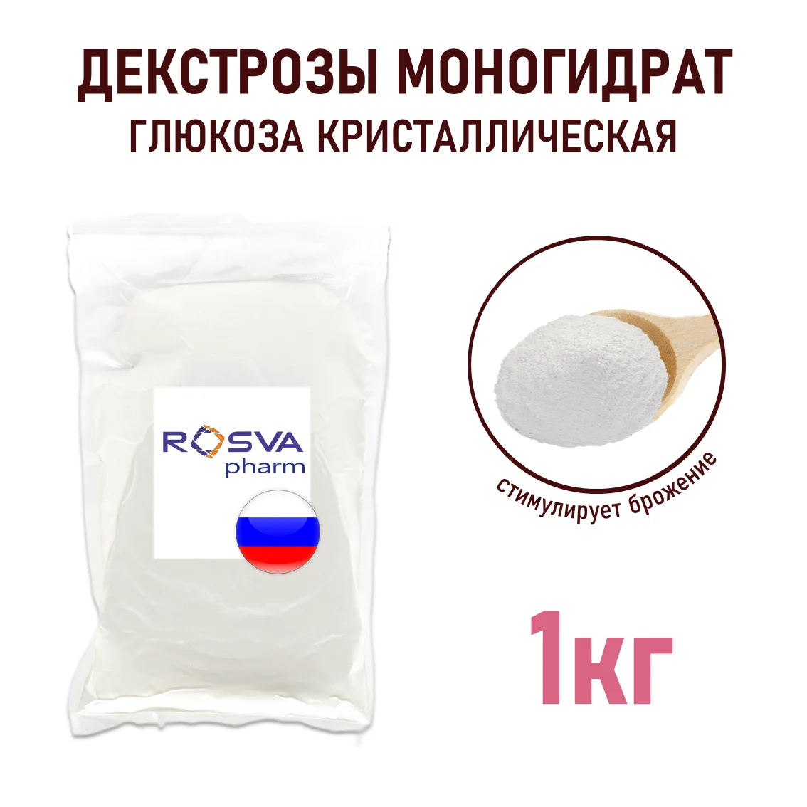 Декстрозы моногидрат (Россия), пакет 1 кг