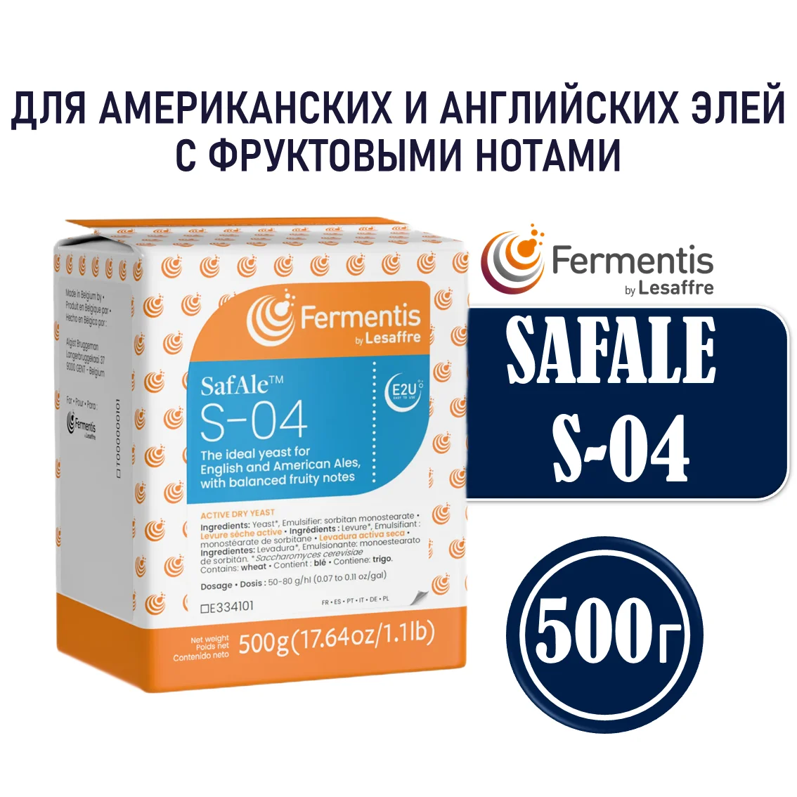 Дрожжи пивные Safale S-04, Бельгия, Fermentis, пакеты 0,5 кг