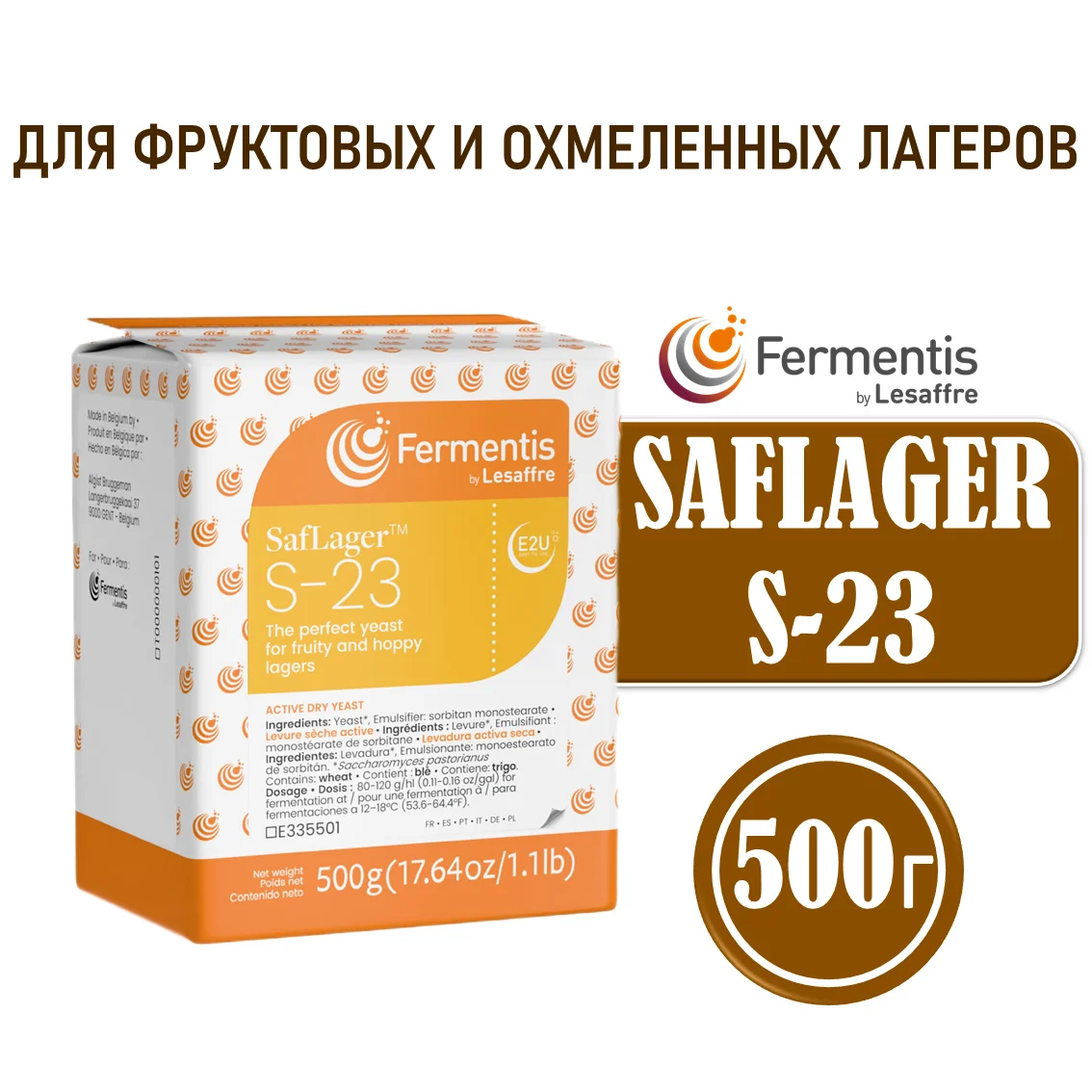Дрожжи пивные Saflager S-23, Бельгия, Fermentis, пакеты 0,5 кг