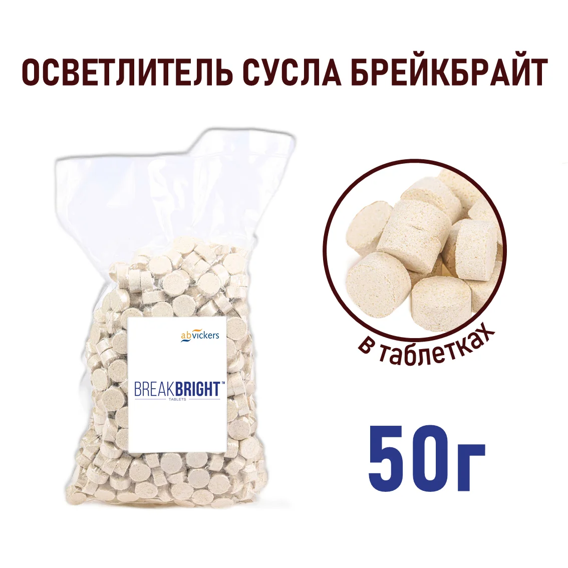 Брейкбрайт таблетки ВВТ311, пакет 50 г