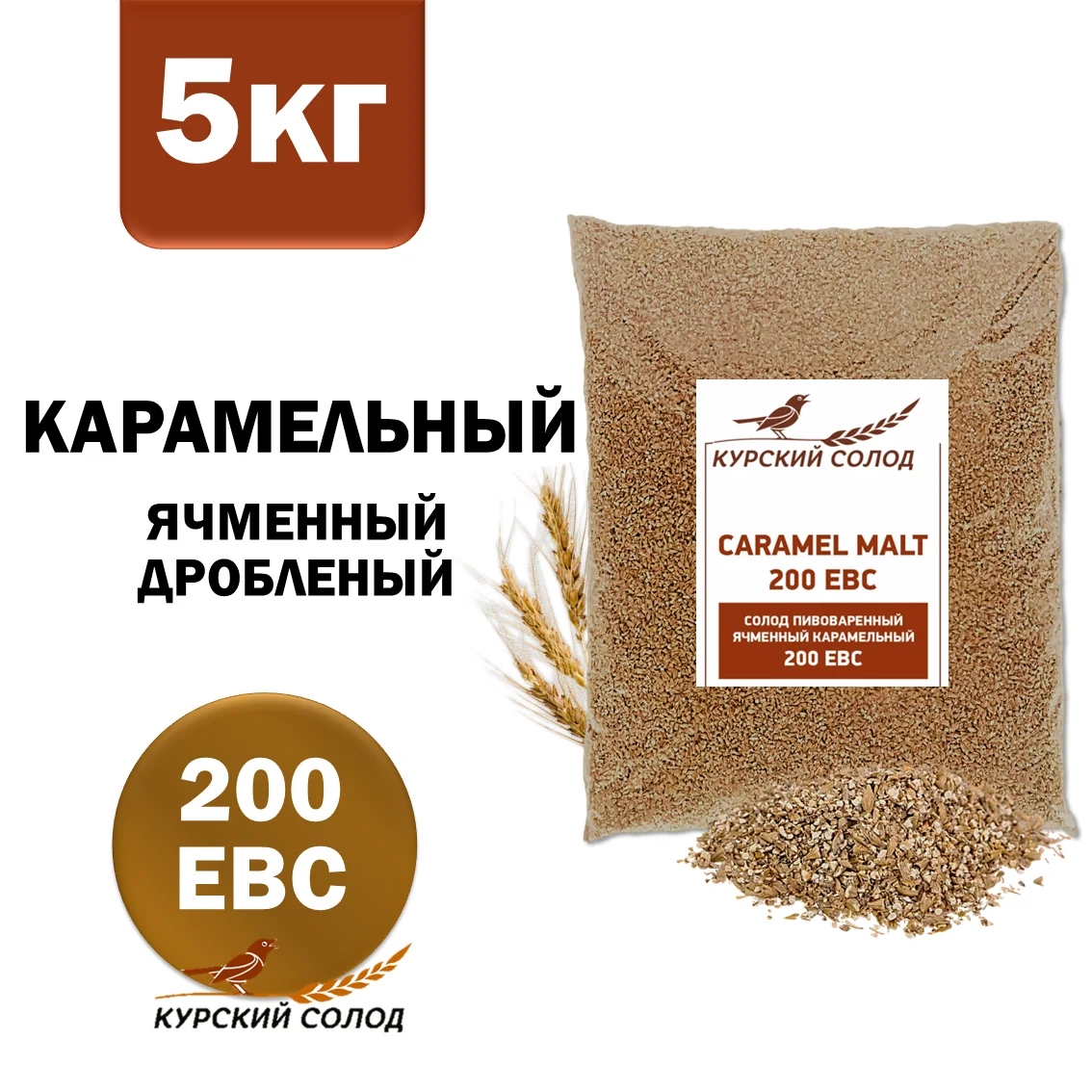 Солод ячменный специальный российский, дробленый, Карамельный, 200, Курский солод, мешок 5 кг
