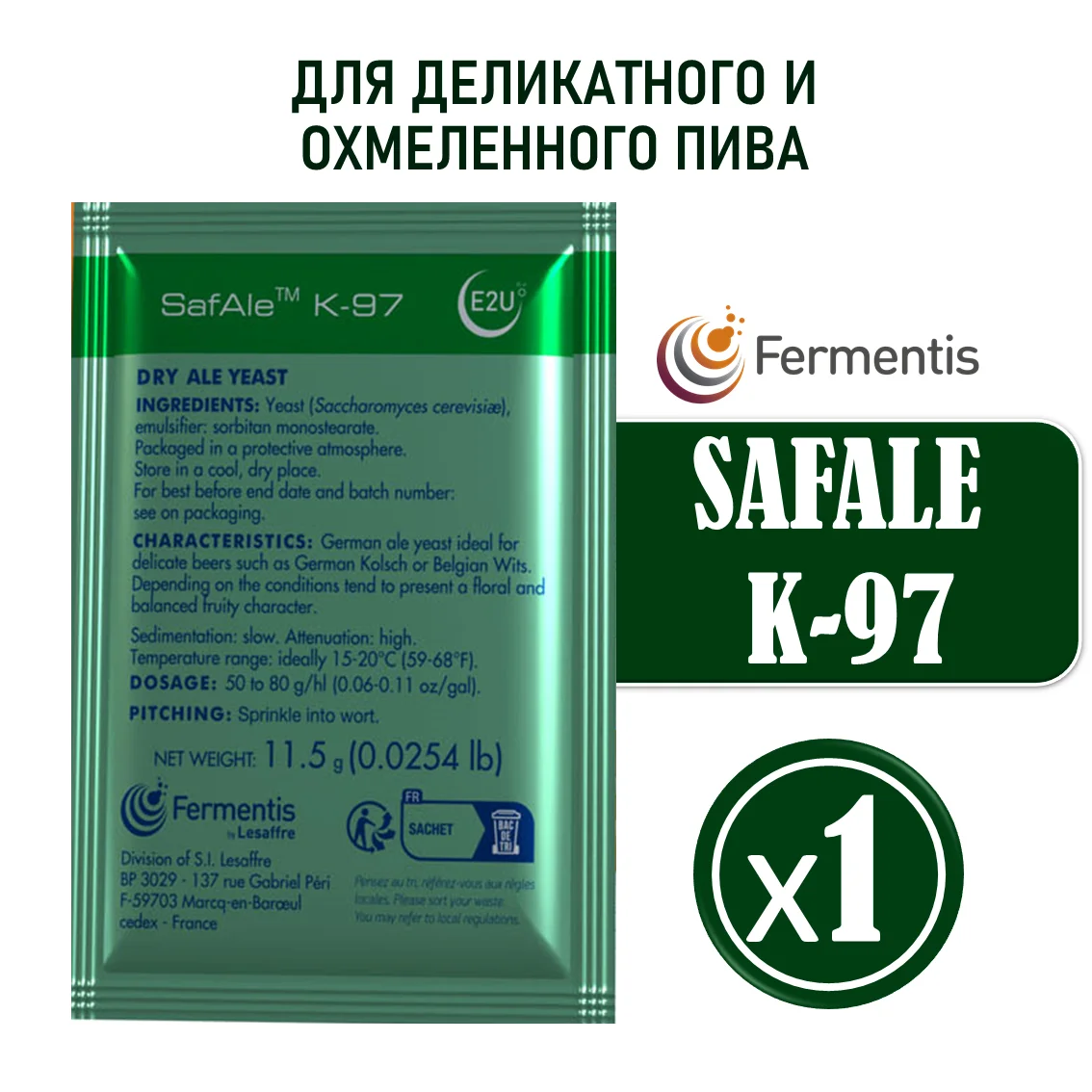 Дрожжи пивные Safale K-97, Бельгия, Fermentis, пакеты 11,5 г