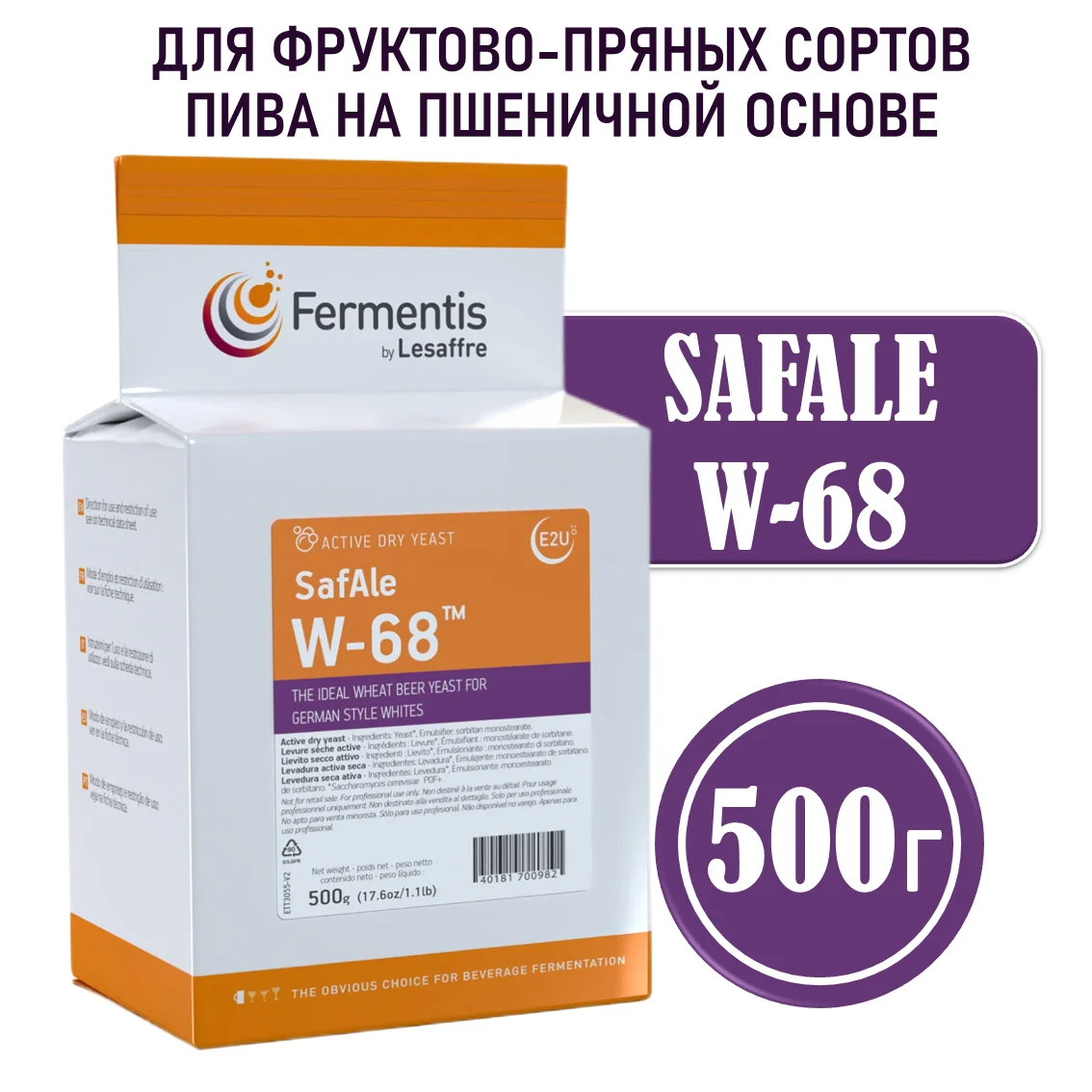 Дрожжи пивные Safale W-68, Бельгия, Fermentis, пакеты 0,5 кг