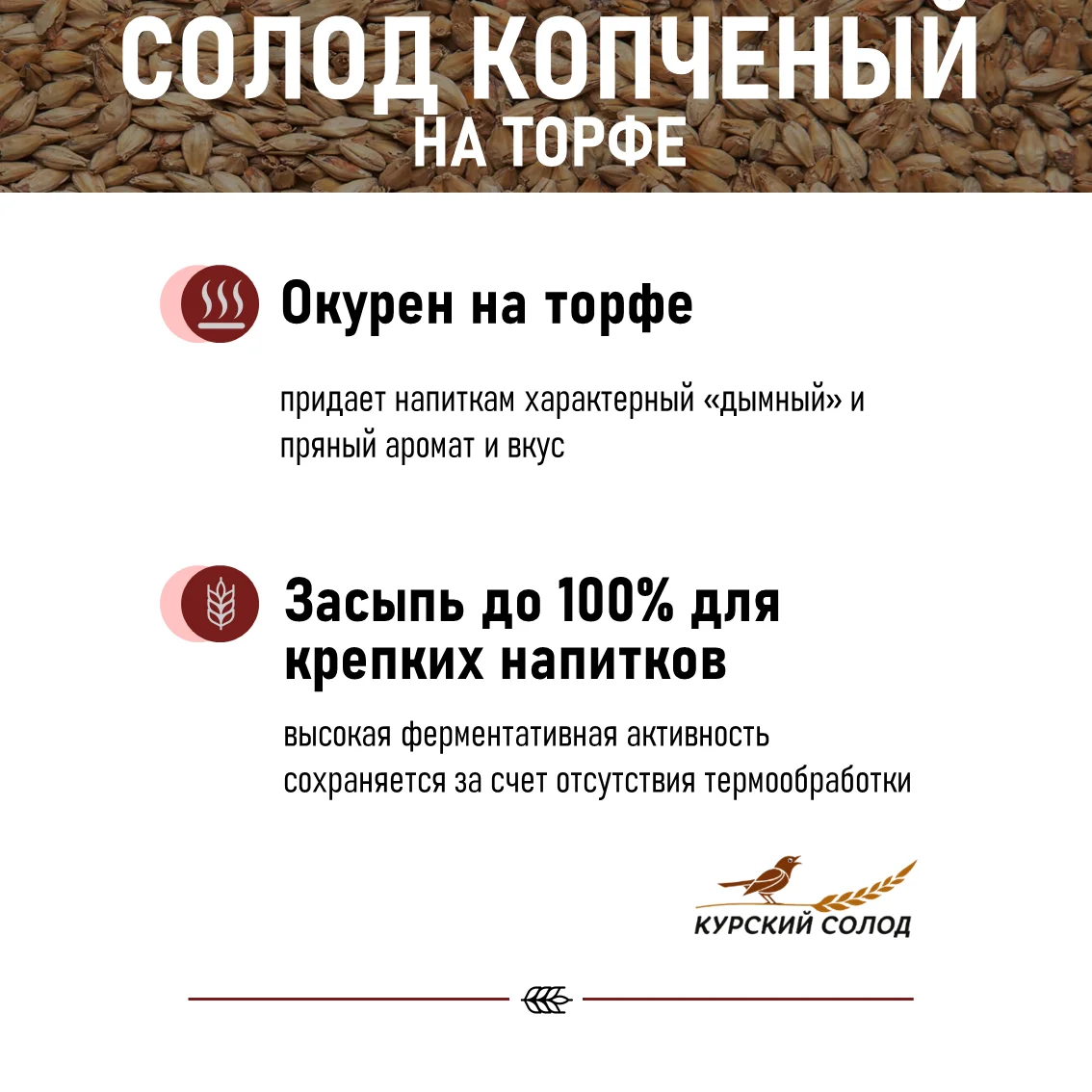 Солод ячменный специальный российский, дробленый, Копченый,торф, Ностерс, мешок 5 кг