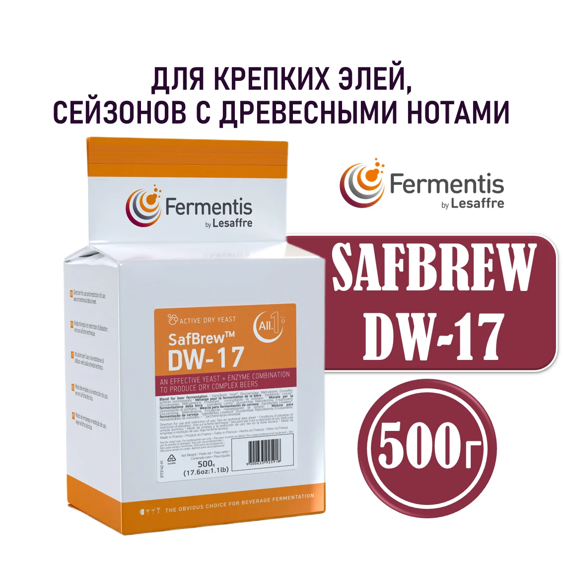 Дрожжи пивные Safbrew DW-17, Франция, Fermentis, пакеты 0,5 кг