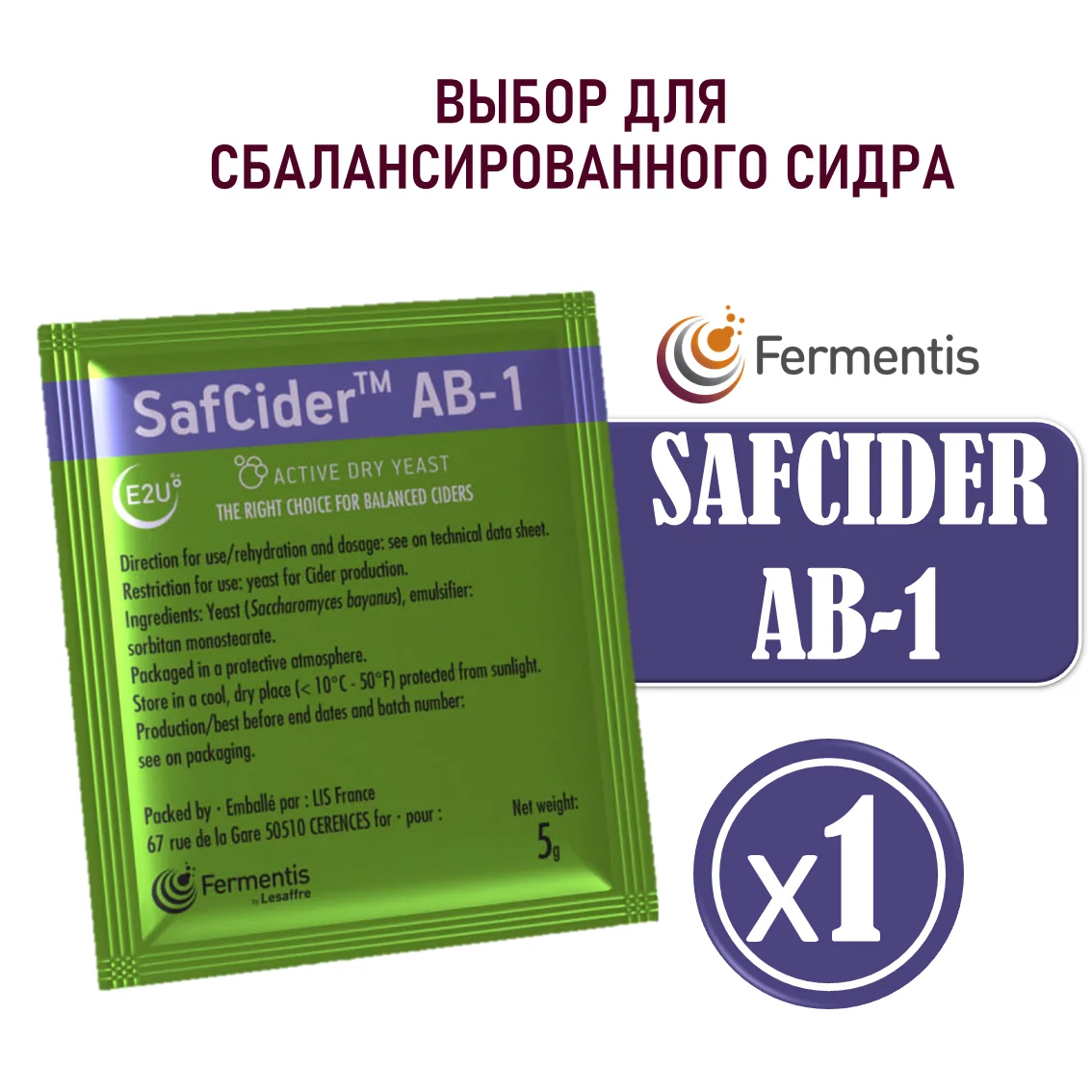 Дрожжи сухие SafCider AB-1, Бельгия, Fermentis, пакеты 5 г