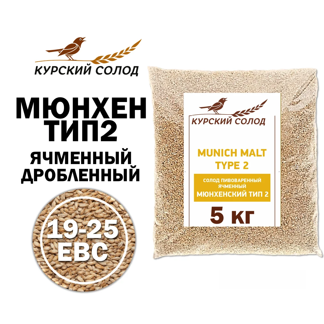 Солод ячменный специальный российский, дробленый, Мюнхенский тип 2, Курский солод, мешок 5 кг