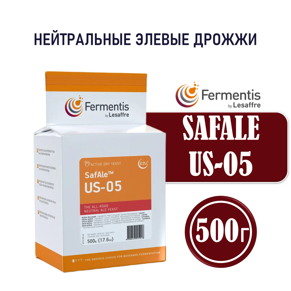 Дрожжи пивные Safale US-05, Бельгия, Fermentis, пакеты 0,5 кг