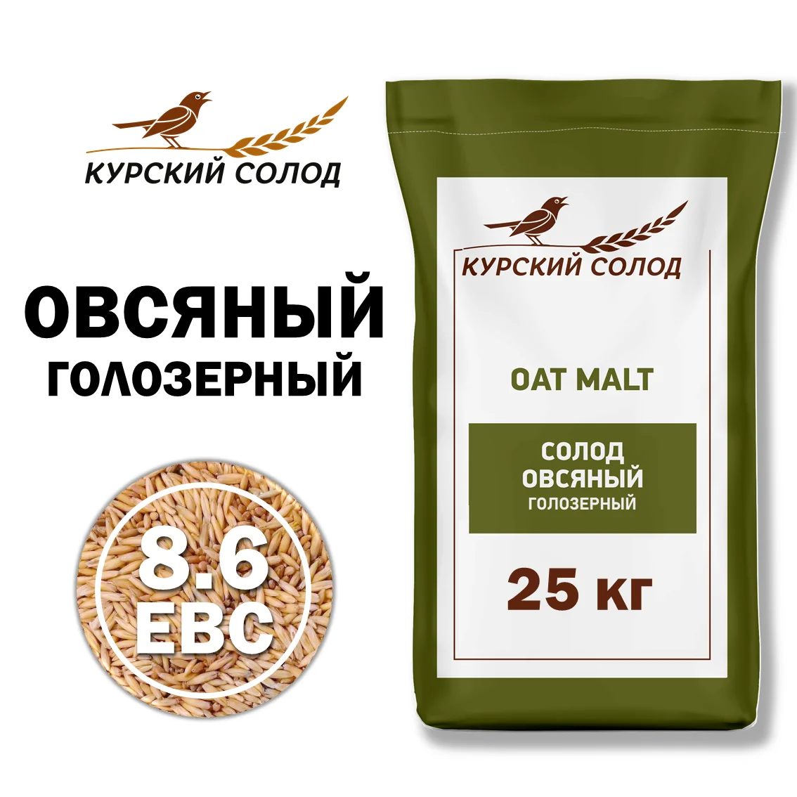 Солод овсяный специальный российский, Овсяный голозерный, Курский солод, мешок 25 кг